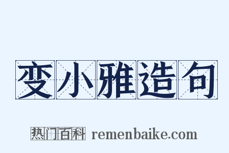 变小雅造句是什么意思的图片